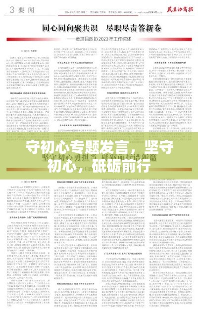 守初心专题发言，坚守初心，砥砺前行