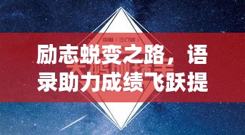 励志蜕变之路，语录助力成绩飞跃提升