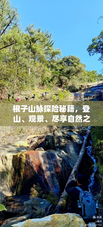 根子山脉探险秘籍，登山、观景、尽享自然之美！