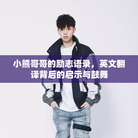 小熊哥哥的励志语录，英文翻译背后的启示与鼓舞
