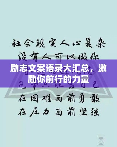 励志文案语录大汇总，激励你前行的力量