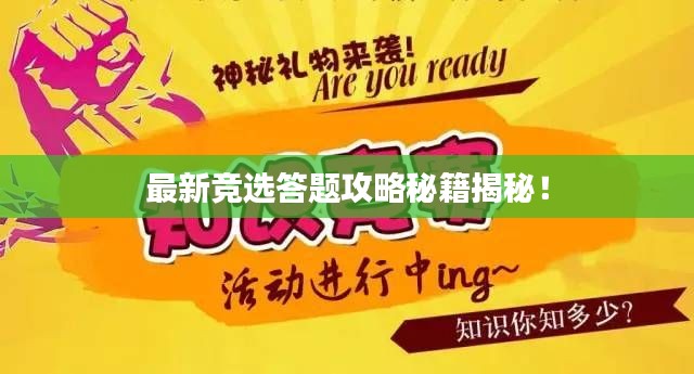 最新竞选答题攻略秘籍揭秘！