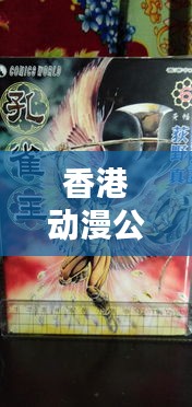 香港动漫公司实力排名大揭秘！