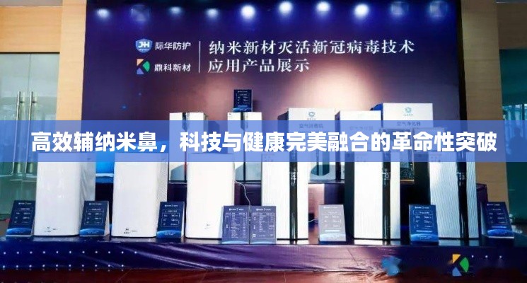 高效辅纳米鼻，科技与健康完美融合的革命性突破