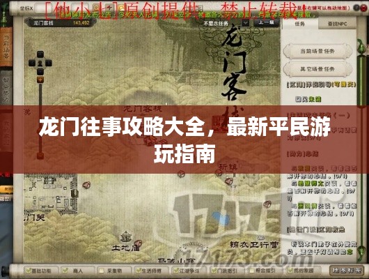 龙门往事攻略大全，最新平民游玩指南