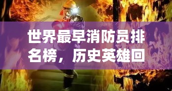 世界最早消防员排名榜，历史英雄回顾与崇拜的传奇故事