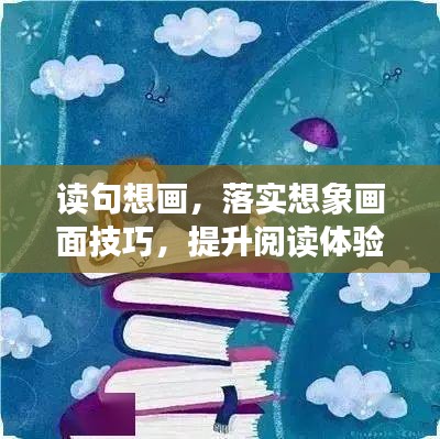 读句想画，落实想象画面技巧，提升阅读体验！