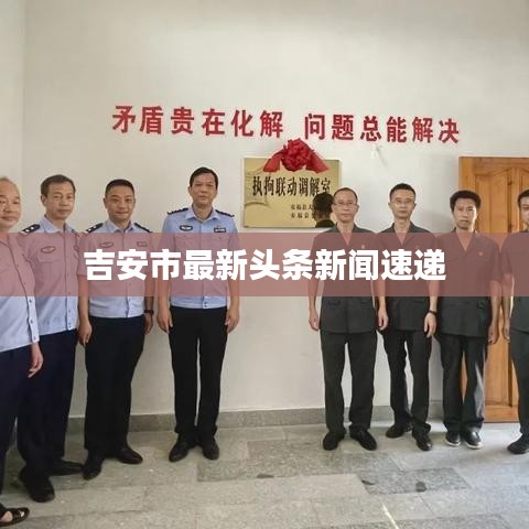 吉安市最新头条新闻速递