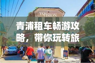青浦租车畅游攻略，带你玩转旅游胜地！