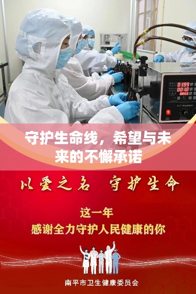 守护生命线，希望与未来的不懈承诺