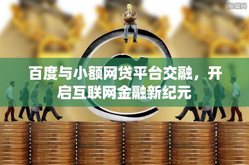 百度与小额网贷平台交融，开启互联网金融新纪元