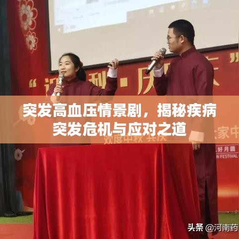 突发高血压情景剧，揭秘疾病突发危机与应对之道