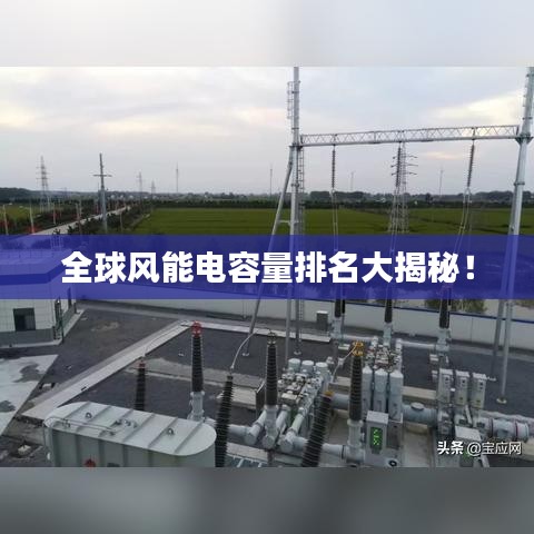全球风能电容量排名大揭秘！
