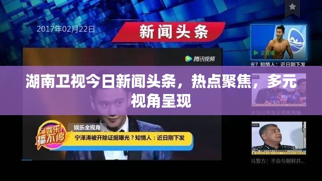 湖南卫视今日新闻头条，热点聚焦，多元视角呈现