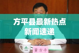 方平县最新热点新闻速递