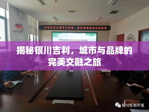 揭秘银川吉利，城市与品牌的完美交融之旅