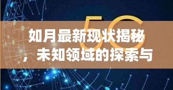 如月最新现状揭秘，未知领域的探索与持续发展的步伐