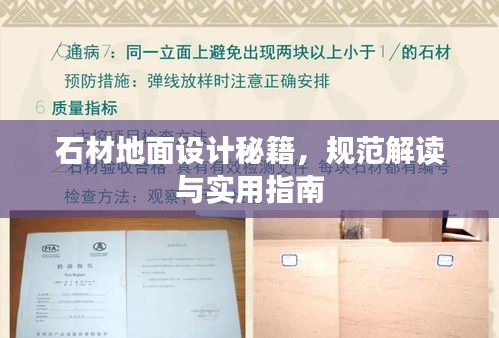 石材地面设计秘籍，规范解读与实用指南
