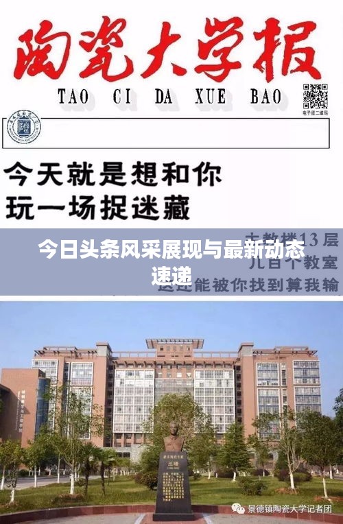今日头条风采展现与最新动态速递