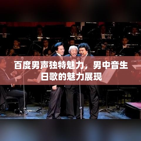 百度男声独特魅力，男中音生日歌的魅力展现