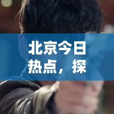 北京今日热点，探寻最新文案的魅力之源