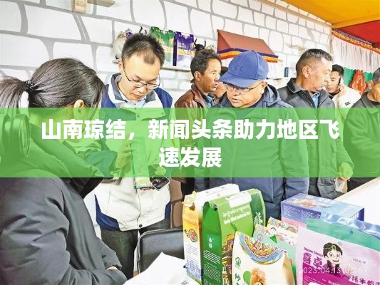 山南琼结，新闻头条助力地区飞速发展