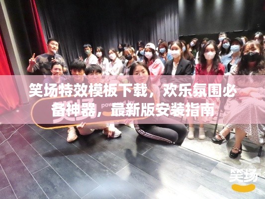 笑场特效模板下载，欢乐氛围必备神器，最新版安装指南