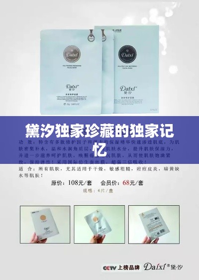 黛汐独家珍藏的独家记忆