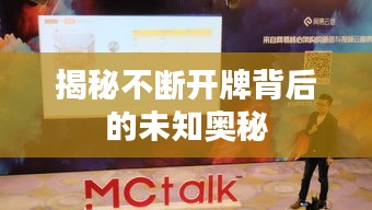揭秘不断开牌背后的未知奥秘