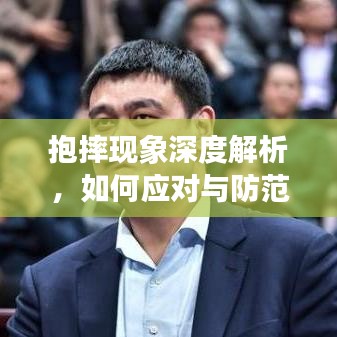 抱摔现象深度解析，如何应对与防范抱摔行为？