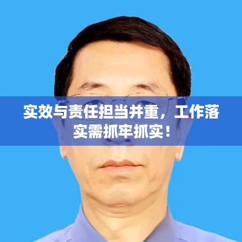 实效与责任担当并重，工作落实需抓牢抓实！