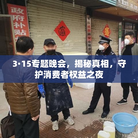 3·15专题晚会，揭秘真相，守护消费者权益之夜
