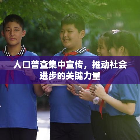 人口普查集中宣传，推动社会进步的关键力量