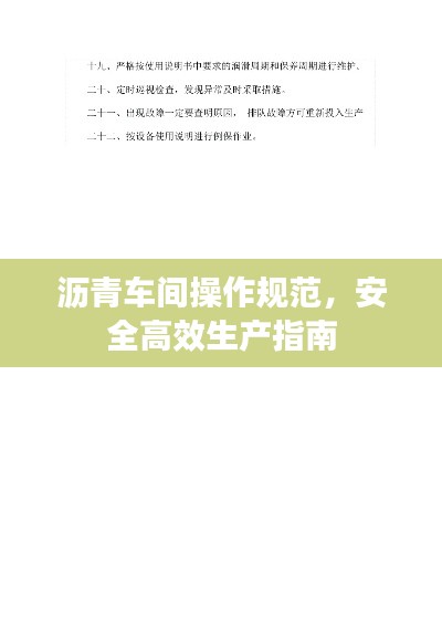 沥青车间操作规范，安全高效生产指南