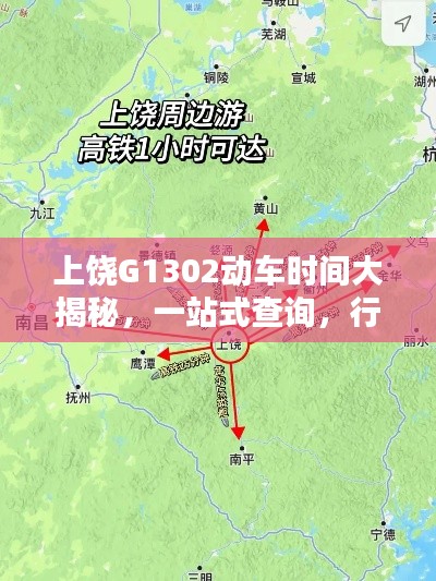 上饶G1302动车时间大揭秘，一站式查询，行程安排轻松掌握