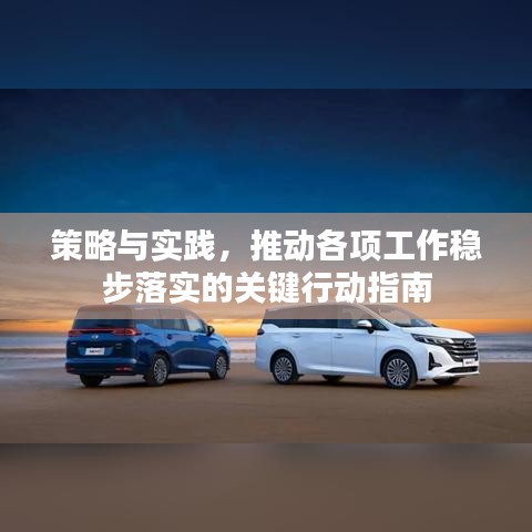 策略与实践，推动各项工作稳步落实的关键行动指南