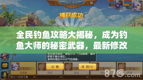 全民钓鱼攻略大揭秘，成为钓鱼大师的秘密武器，最新修改指南！