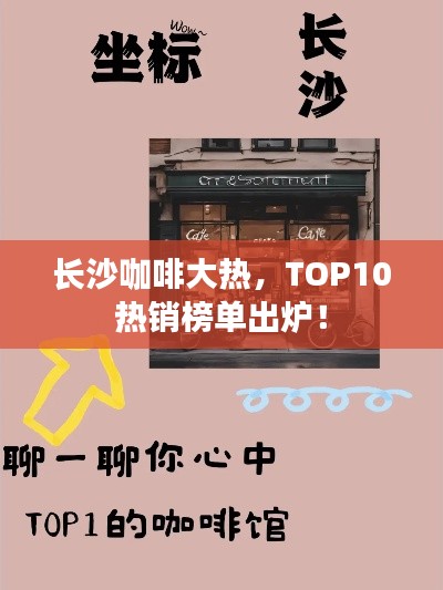 长沙咖啡大热，TOP10热销榜单出炉！