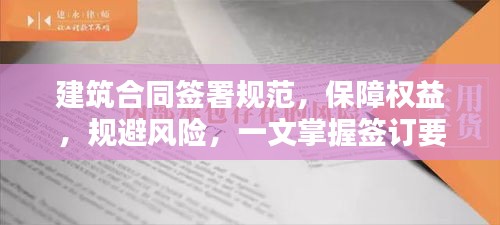 建筑合同签署规范，保障权益，规避风险，一文掌握签订要点！