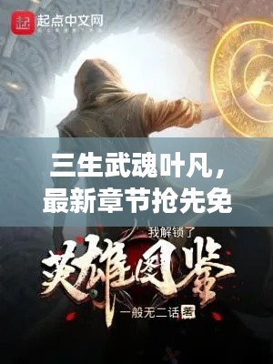 三生武魂叶凡，最新章节抢先免费阅读！