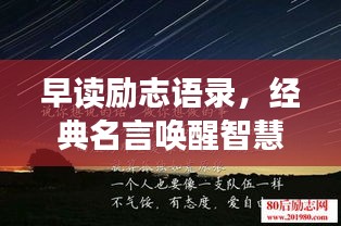 早读励志语录，经典名言唤醒智慧之光
