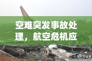 空难突发事故处理，航空危机应对的关键要素解析