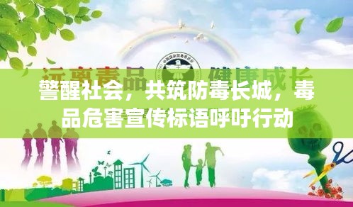 警醒社会，共筑防毒长城，毒品危害宣传标语呼吁行动
