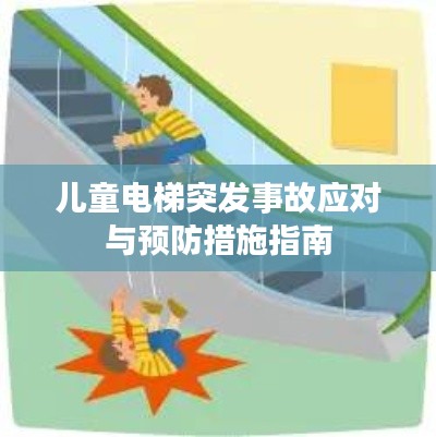 儿童电梯突发事故应对与预防措施指南