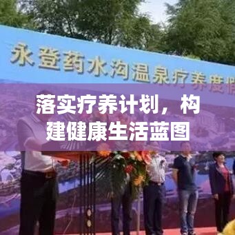 落实疗养计划，构建健康生活蓝图