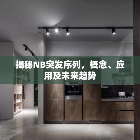 揭秘NB突发序列，概念、应用及未来趋势