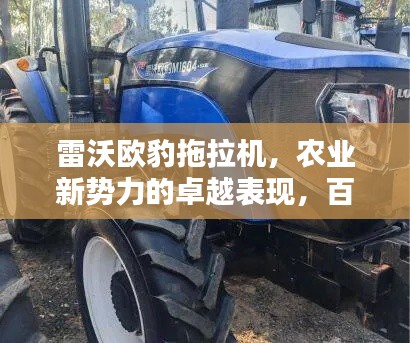 雷沃欧豹拖拉机，农业新势力的卓越表现，百度权威收录