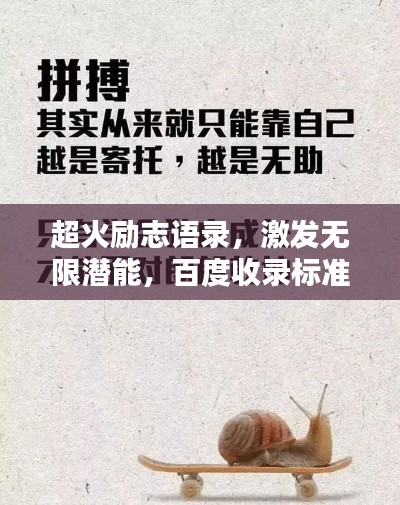 超火励志语录，激发无限潜能，百度收录标准标题！