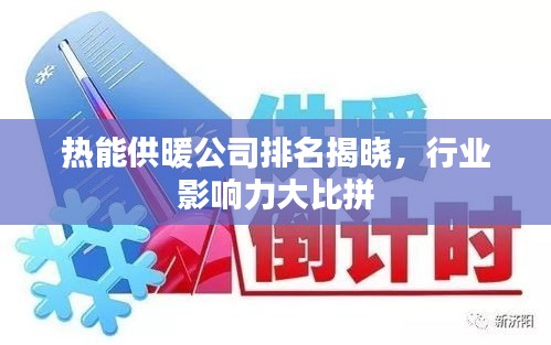 热能供暖公司排名揭晓，行业影响力大比拼