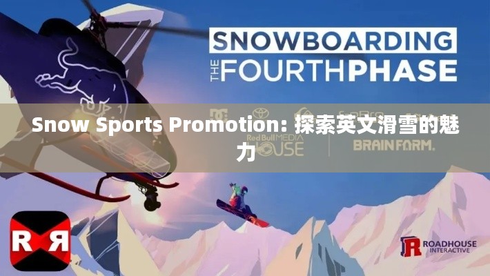 Snow Sports Promotion: 探索英文滑雪的魅力